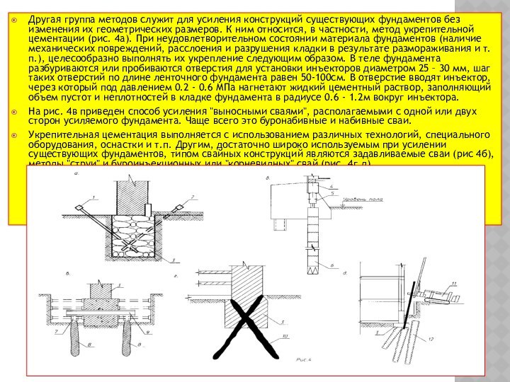 .Другая группа методов служит для усиления конструкций существующих фундаментов без изменения их