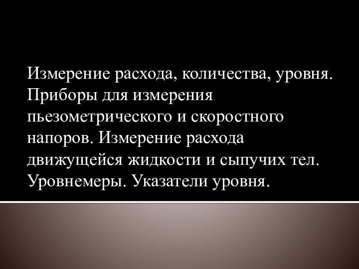 Измерение расхода, количества, уровня. Приборы для измерения пьезометрического и скоростного напоров. Измерение