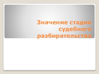 Значение стадии судебного разбирательства