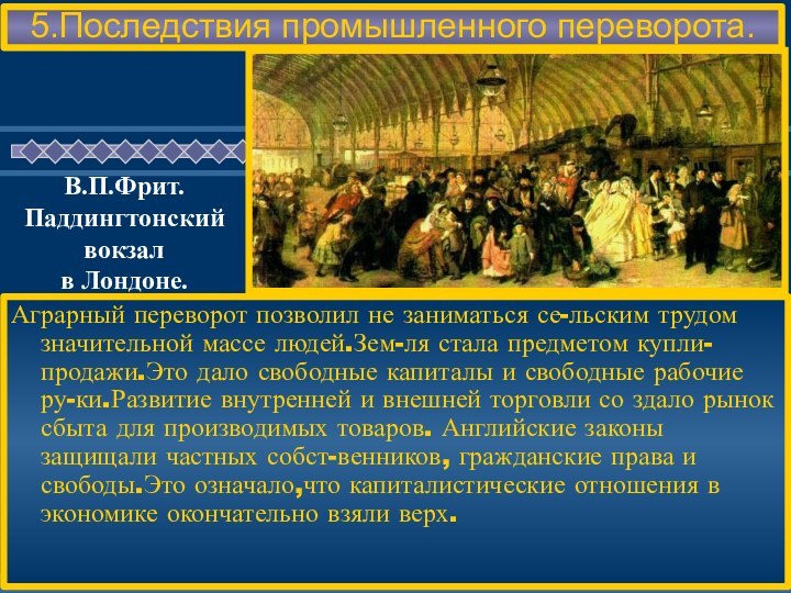 Аграрный переворот позволил не заниматься се-льским трудом значительной массе людей.Зем-ля стала предметом