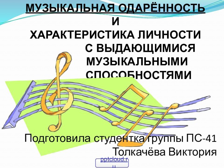 МУЗЫКАЛЬНАЯ ОДАРЁННОСТЬ И ХАРАКТЕРИСТИКА ЛИЧНОСТИ