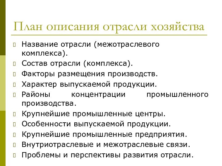 План описания отрасли хозяйстваНазвание отрасли (межотраслевого комплекса).Состав отрасли (комплекса).Факторы размещения производств.Характер выпускаемой