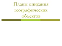 Планы описания географических объектов