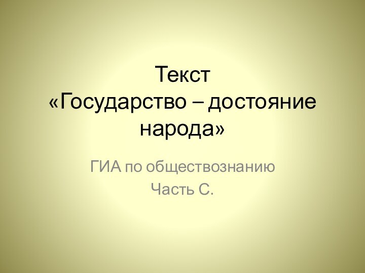 Текст  «Государство – достояние народа» ГИА по обществознанию Часть С.