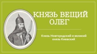 Князь Вещий Олег