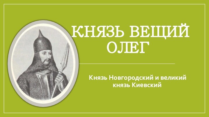 Князь Вещий Олег Князь Новгородский и великий князь Киевский