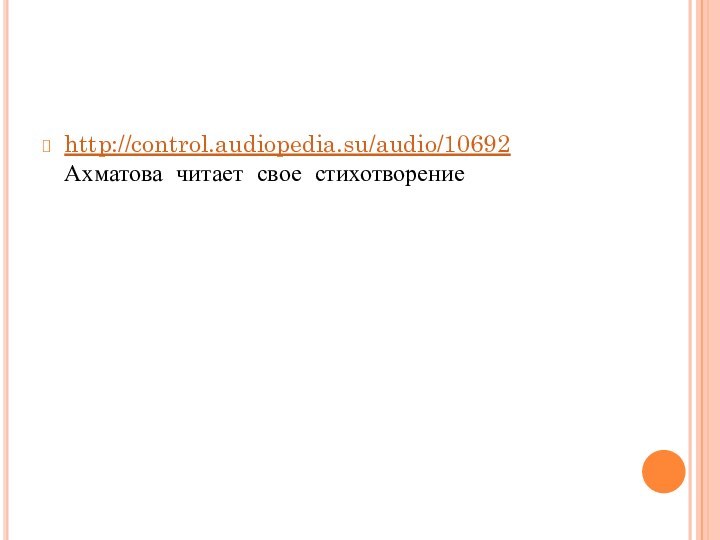 http://control.audiopedia.su/audio/10692 Ахматова читает свое стихотворение