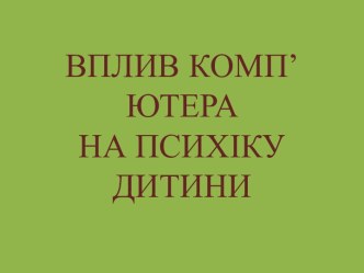 ВПЛИВ КОМП’ЮТЕРА НА ПСИХІКУ ДИТИНИ