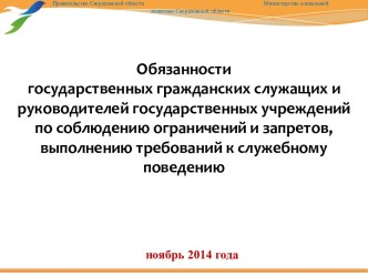 Обязанности государственных гражданских служащих и руководителей