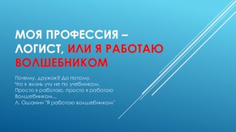 Моя профессия – логист, или я работаю волшебником