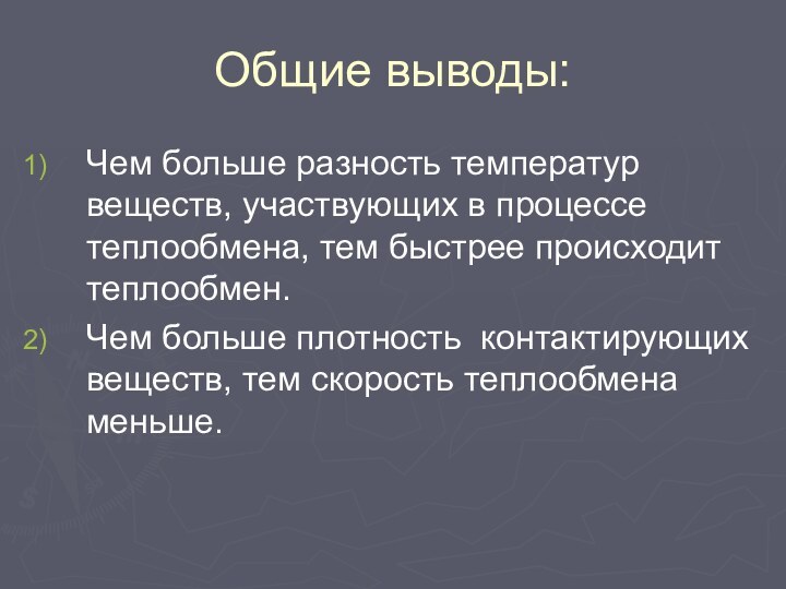 Общие выводы:Чем больше разность температур веществ, участвующих в процессе теплообмена, тем быстрее