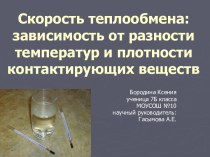 Скорость теплообмена: зависимость от разности температур и плотности контактирующих веществ