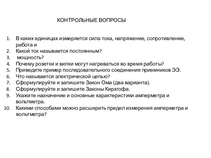 В каких единицах измеряется сила тока, напряжение, сопротивление, работа иКакой ток называется