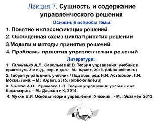 Лекция 7.Сущность и содержание управленческого решения