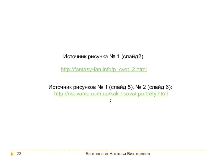 Боголапова Наталья Викторовна Источник рисунков № 1 (слайд 5), № 2 (слайд 6):