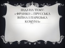 Індз на тему:  Франко – Прусська війна і Паризька комуна