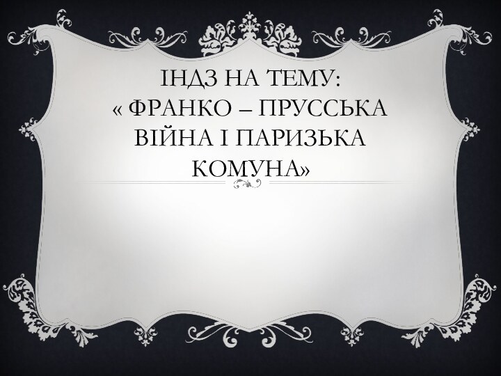 Індз на тему:  « Франко – Прусська війна і Паризька комуна»