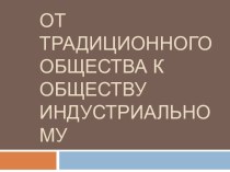 От традиционного общества – к индустриальному