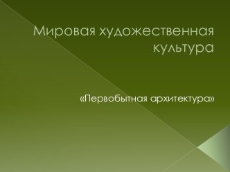 Первобытная архитектура