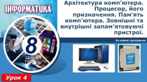 Архітектура комп’ютера. Процесор, його призначення. Пам'ять комп’ютера. Зовнішні та внутрішні запам’ятовуючі пристрої.