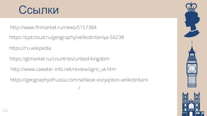 http://www.finmarket.ru/news/5157384СсылкиUKhttps:///geography/velikobritaniya-56238https://ru.wikipediahttps://gtmarket.ru/countries/united-kingdomhttp://www.cawater-info.net/review/agro_uk.htmhttps://geographyofrussia.com/selskoe-xozyajstvo-velikobritanii/