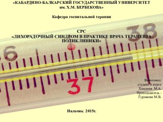 Одной из наиболее частых жалоб, с которой обращаются пациенты в поликлинику, является повышение температуры тела либо изолированное в виде моносимптома, либо в сочетании с другими жалобами и проявлениями (слабость, недомогание, головная боль, кашель, неус