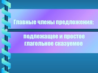 Подлежащее и простое глагольное сказуемое