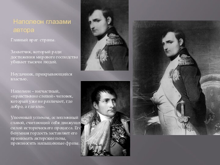 Наполеон глазами автораГлавный враг страны.Захватчик, который ради достижения мирового господства убивает тысячи