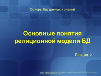 Основные понятия реляционной модели БД