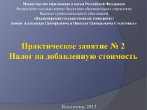 Практическое занятие № 2Налог на добавленную стоимость