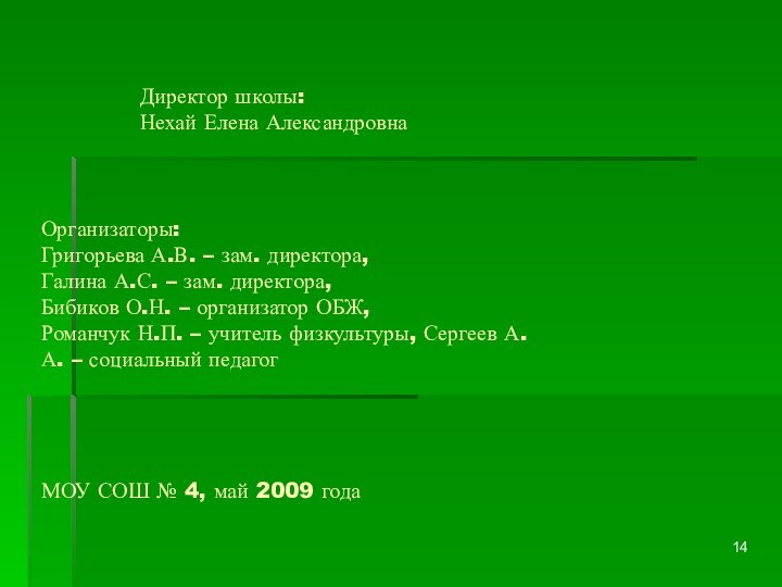 Организаторы: Григорьева А.В. – зам. директора, Галина А.С. – зам. директора, Бибиков