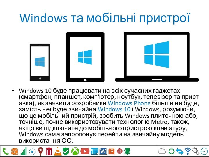 Windows та мобільні пристроїWindows 10 буде працювати на всіх сучасних гаджетах (смартфон, планшет, комп'ютер, ноутбук, телевізор та приставка),