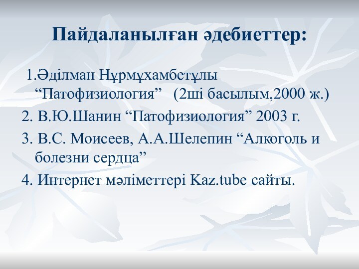 Пайдаланылған әдебиеттер: 1.Әділман Нұрмұхамбетұлы “Патофизиология”  (2ші басылым,2000 ж.)2. В.Ю.Шанин “Патофизиология” 2003