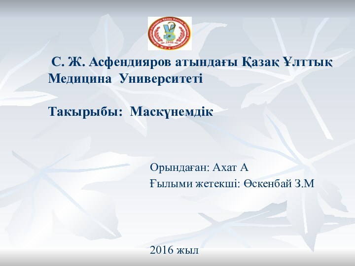 С. Ж. Асфендияров атындағы Қазақ Ұлттық Медицина Университеті