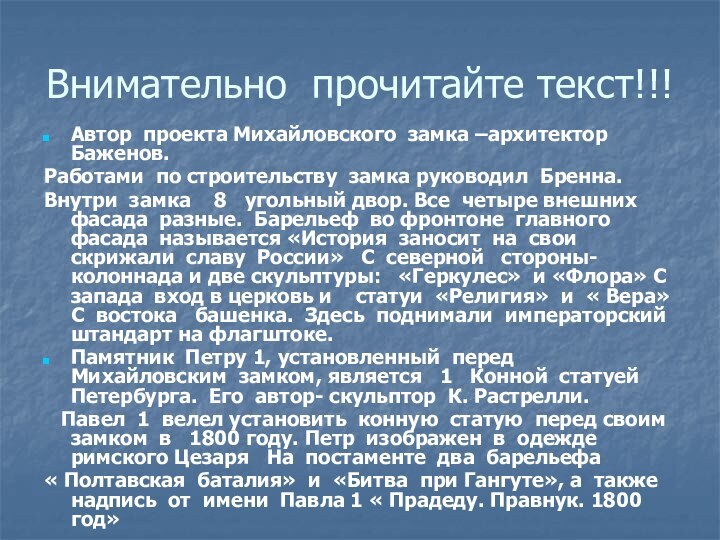 Внимательно прочитайте текст!!!Автор проекта Михайловского замка –архитектор Баженов.Работами по строительству замка руководил