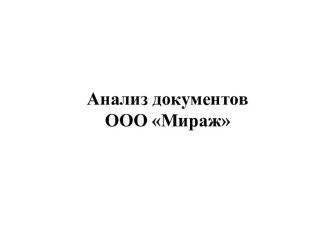 Анализ документов ООО Мираж