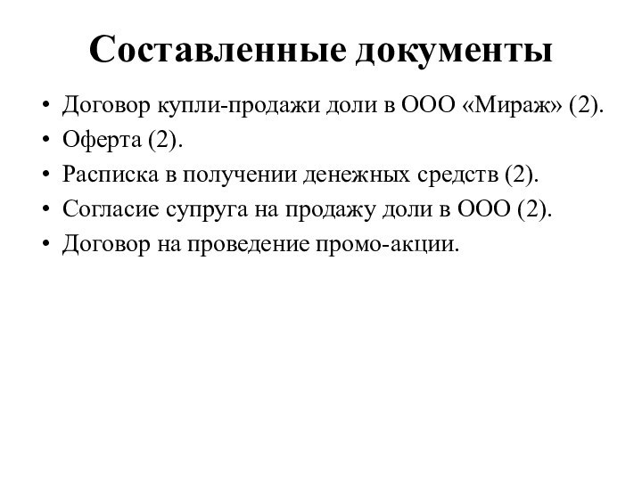 Составленные документыДоговор купли-продажи доли в ООО «Мираж» (2).Оферта (2).Расписка в получении денежных