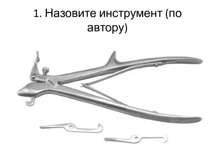 1. Назовите инструмент (по автору)