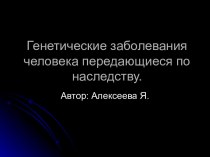 Генетические заболевания человека передающиеся по наследству