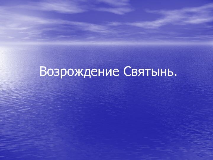 Возрождение Святынь.