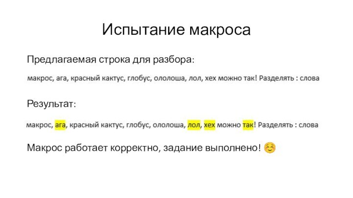 Испытание макросаПредлагаемая строка для разбора:Результат:Макрос работает корректно, задание выполнено! 