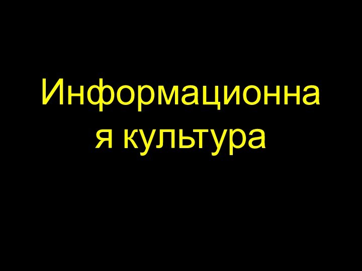 Информационная культура