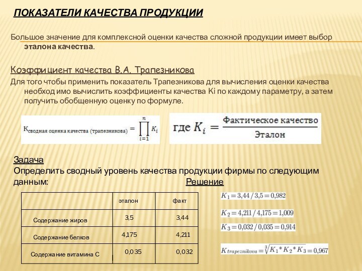 Показатели качества продукцииБольшое значение для комплексной оценки качества сложной продукции имеет выбор