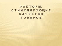 Факторы, стимулирующие качествотоваров