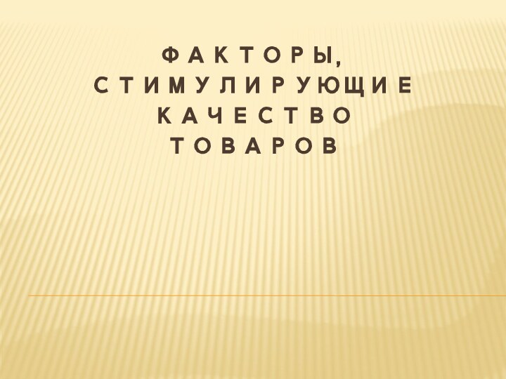 Факторы, стимулирующие качество товаров