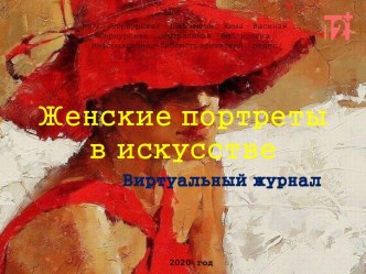 Женские портреты в искусстве