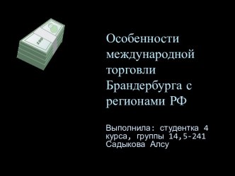 Особенности международной торговли Брандербурга с регионами РФ