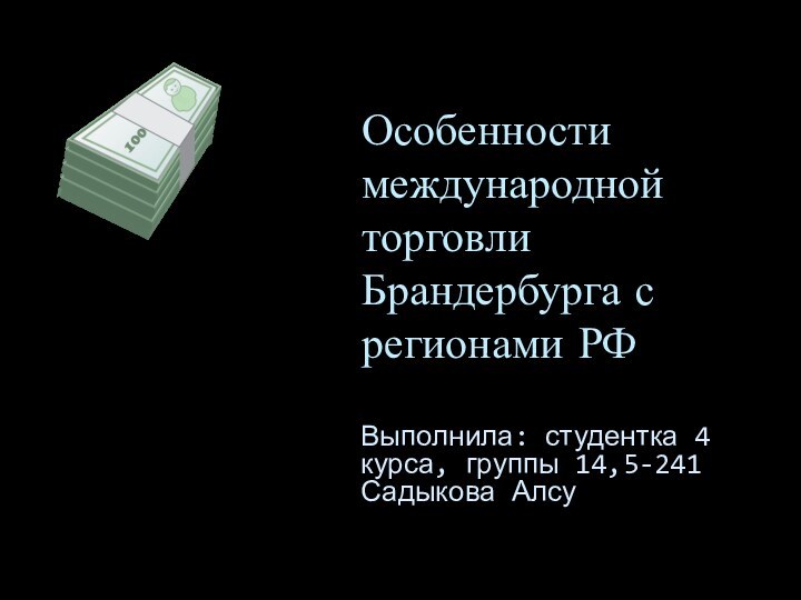 Особенности международной торговли Брандербурга с регионами РФВыполнила: студентка 4 курса, группы 14,5-241 Садыкова Алсу