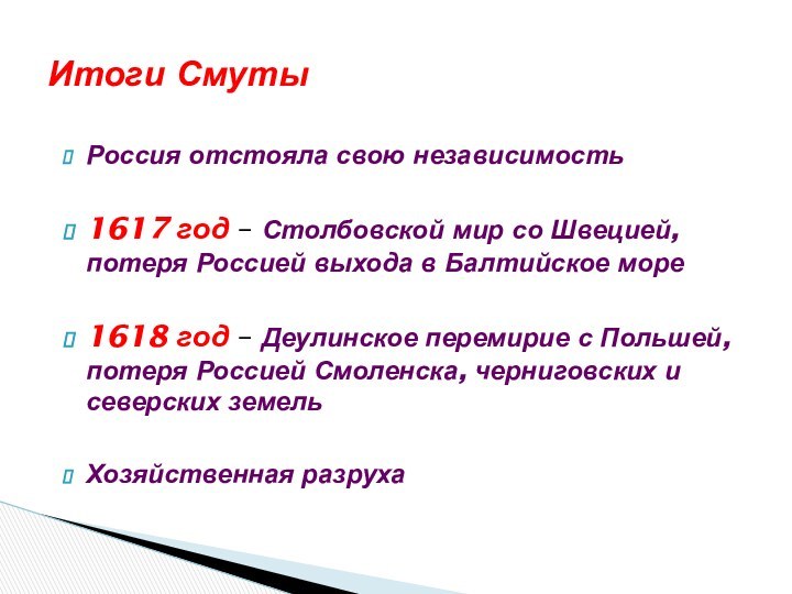 Россия отстояла свою независимость1617 год – Столбовской мир со Швецией, потеря Россией