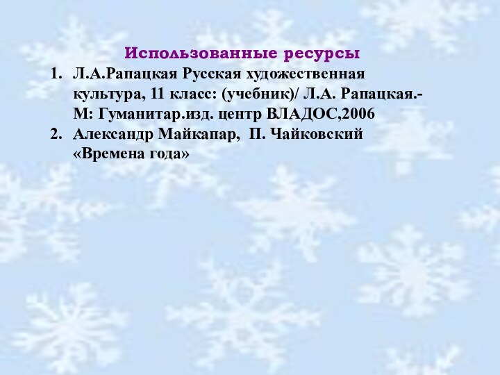 Использованные ресурсыЛ.А.Рапацкая Русская художественная культура, 11 класс: (учебник)/ Л.А. Рапацкая.- М: Гуманитар.изд.